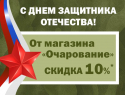 Получить скидку* ко Дню защитника отечества можно в магазине «Очарование»