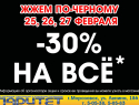 Скидки до 30%* ждут покупателей в магазине «Паритет»