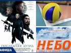 Соревнования по волейболу, а также новинки отечественного и зарубежного кинематографа ожидаются в Морозовске на предстоящей неделе