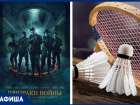 Последние кино-премьеры и спорт: куда сходить морозовчанам на этой неделе