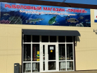 В Морозовске открывается новый магазин рыболовных товаров «ТРОФЕЙ» 