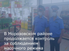 Морозовчан продолжают проверять на соблюдение масочного режима и социального дистанцирования 