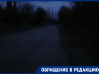 «Полная темень уже много лет!»: жители Морозовска просят установить уличное освещение