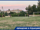 Сами косят поле, но играть опасно: подростки из Морозовска просят помочь со стадионом