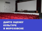 Дорогое кино и отсутствие семейных развлечений стали привычной особенностью культуры в Морозовске: итоги 2017 года
