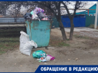 «Заколдованный бак»: жители Морозовска жалуются, что на улице Орджоникидзе уже неделю не вывозят мусор
