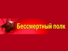 Морозовчане поддерживают проведение акции «Бессмертный полк»