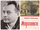 В книге-очерке "Морозовск", опубликованной в 1981 году под редакцией Владимира Моложавенко, умышленно были искажены некоторые факты