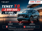 TENET T8 — новый уровень комфорта, технологий и уверенности!
