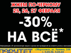 Скидки до 30%* ждут покупателей в магазине «Паритет»