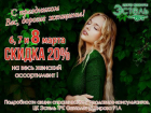 Три дня больших скидок для любимых женщин предоставил Центр Красоты "Эстель" в Морозовске