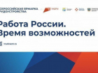 Ярмарка трудоустройства и фестиваль профессий пройдут в Ростовской области