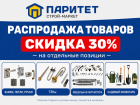 В «Паритет» выгодная распродажа!