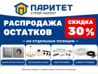 В «Паритет» распродажа!