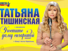 Событие 2021 года: Татьяна Тишинская (Каролина) выступит для морозовчан на сцене Районного Дома культуры