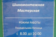 Шиномонтаж, +7(961)280-50-36, ул. Дербенцева, 239 - 