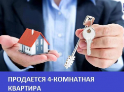  Продается четырехкомнатная квартира с мебелью и капитальным ремонтом