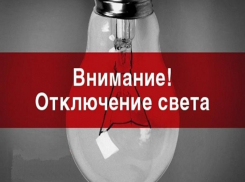 Почти весь день не будет света на трех улицах Морозовска