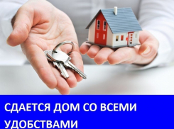 Сдаётся дом на длительный срок