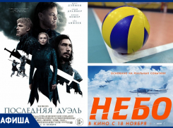 Соревнования по волейболу, а также новинки отечественного и зарубежного кинематографа ожидаются в Морозовске на предстоящей неделе