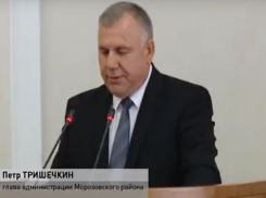 Главе Морозовского района правительство области сделало замечания по уровню медицины и освещенности улиц