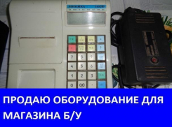 Продаётся оборудование для магазина
