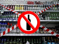 29 июня в Морозовском районе запретят продавать алкоголь