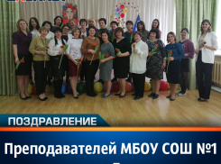 Преподавателей МБОУ СОШ №1 поздравили с Днем учителя