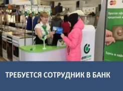 Требуется сотрудник в банк
