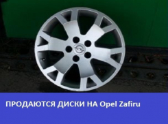 Продаются диски на Opel Zafiru 