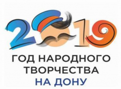 Логотип Года народного творчества на Дону оформили с казачьим колоритом