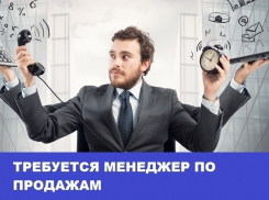 Требуется менеджер по продажам в Морозовске
