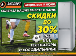 Большие скидки на новый телевизор и холодильник дарит магазин «Эксперт»