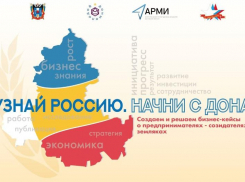 Жители Морозовского района могут принять участие в конкурсе «Узнай Россию. Предприниматели-земляки»