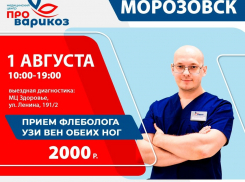 1 августа в Морозовске проведет прием волгоградский флеболог 