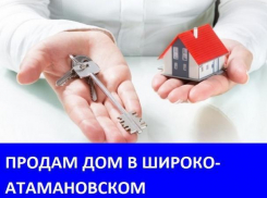 Продается дом в хуторе Широко-Атамановский