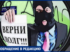 Странное сообщение с советом оградить свою семью от общения с коллекторами получил житель Морозовска за долг в 250 рублей
