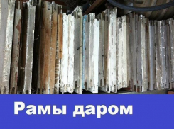 Старые оконные рамы в Морозовске отдают даром