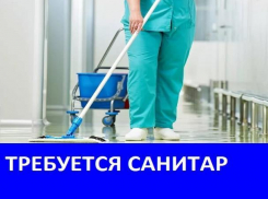 Требуется санитар в отделение судебно-медицинской экспертизы в Морозовске