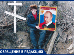Краевед из Морозовска обратился к президенту с просьбой повлиять на власти и перезахоронить останки расстреляных в войну