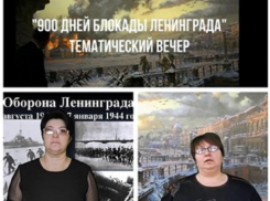 Тематический вечер «900 дней блокады Ленинграда» провели онлайн на странице Вишневского сельского клуба