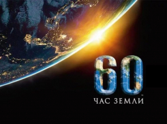 Морозовский район присоединится к ежегодной международной акции «Час земли»