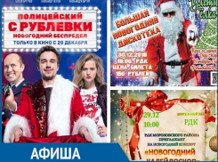 Карнавальный пробег, дискотека, концерт и долгожданные кино-новинки: неделя в Морозовске будет насыщенной