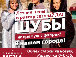Летние цены в разгар сезона? ДА! Шубы напрямую с фабрик! Скоро в Морозовске!
