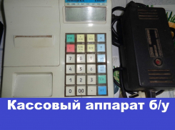 Продаются кассовый аппарат, весы и детектор подлинности валют 