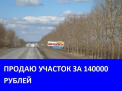 Продается земельный участок в перспективном районе Морозовска