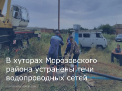 Устранены течи в водопроводных сетях четырех хуторов Морозовского района