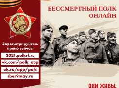 Морозовчане смогут участвовать в акции «Бессмертный полк», но только в онлайн-формате