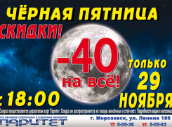 «Чёрная пятница» в «Паритете»: 40% скидки на всё