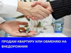 Морозовчанин меняет квартиру на внедорожник, с доплатой